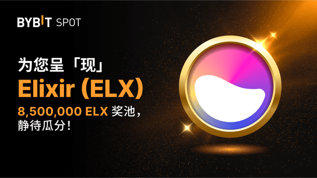 新币上线：ELX/USDT 即将上线— 瓜分 8,500,000 ELX 奖池！